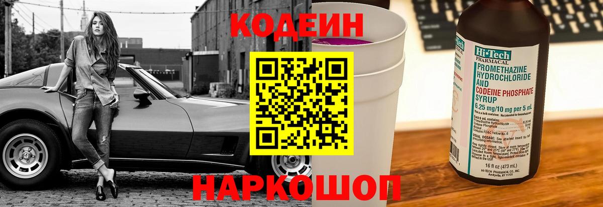 Балахна  Кодеиновый сироп Lean Purple Drank  Кодеиновый сироп Lean Purple Drank  Вход с VPN 