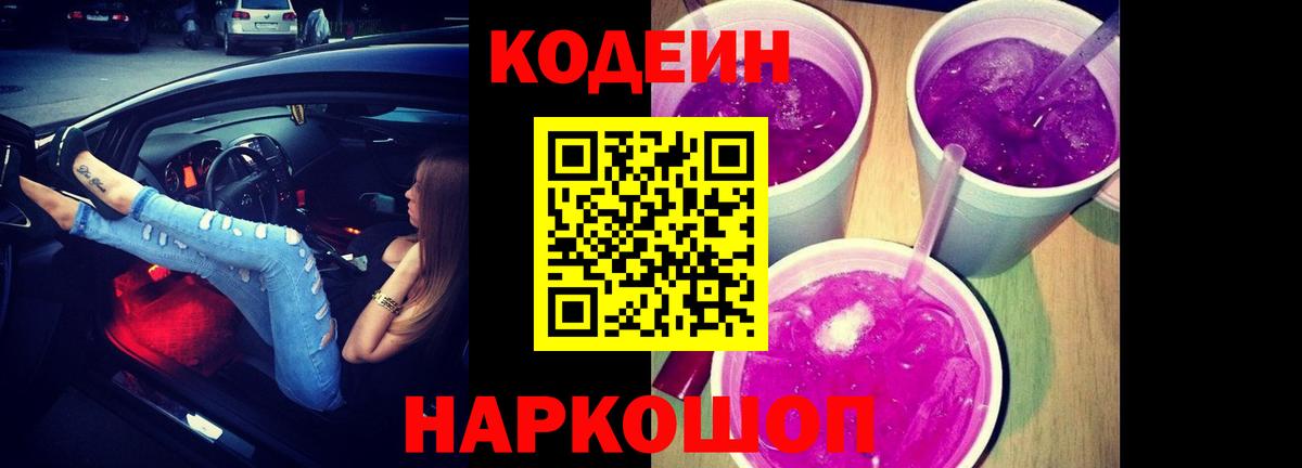 Codein напиток Lean (лин) Балахна